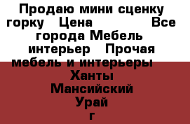 Продаю мини сценку горку › Цена ­ 20 000 - Все города Мебель, интерьер » Прочая мебель и интерьеры   . Ханты-Мансийский,Урай г.